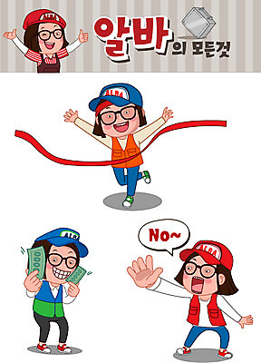 전신 모자 여자 안경 운동화 스티커 일러스트 사람 여러명 청춘 세트 달리기 조끼 거절 즐거움 결승선 아르바이트 이모티콘 철가방 월급 여자만 최저임금 비정규직 국내일러스트 AI파일 잡화 감정 다수 신발 컨셉 가방 비즈니스 모션 경제 외투 파일형식 벡터