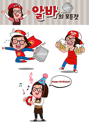 전신 모자 여자 안경 스티커 유니폼 일러스트 맥주 여러명 청춘 세트 앞치마 고깔모자 축하 아르바이트 이모티콘 철가방 여자만 최저임금 비정규직 국내일러스트 AI파일 모자_잡화 잡화 옷 다수 컨셉 가방 비즈니스 주류 사람 경제 파일형식 벡터
