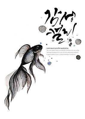 PSD 한마리 백그라운드 일러스트 캘리그라피 붓터치 수채화 어류 글자캘리그라피 사람없음 검은색 물방울 번짐 지느러미 감성 국내일러스트 1 컬러 컨셉 수중동물 파일형식 효과