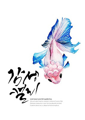 PSD 한마리 백그라운드 일러스트 캘리그라피 붓터치 수채화 어류 글자캘리그라피 사람없음 번짐 지느러미 감성 국내일러스트 1 컨셉 수중동물 파일형식 효과