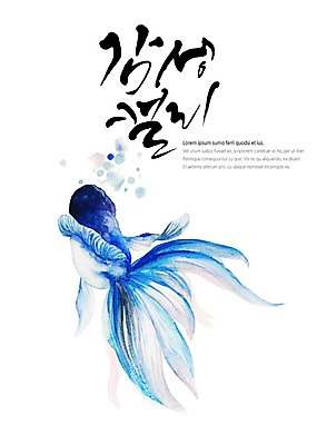 PSD 한마리 백그라운드 일러스트 캘리그라피 붓터치 수채화 어류 글자캘리그라피 사람없음 파란색 번짐 감성 꼬리지느러미 국내일러스트 1 컬러 컨셉 수중동물 지느러미 파일형식 효과