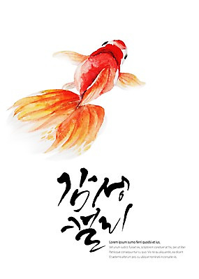 PSD 한마리 백그라운드 일러스트 캘리그라피 붓터치 수채화 글자캘리그라피 사람없음 번짐 지느러미 감성 붕어 국내일러스트 1 컨셉 어류 파일형식 효과