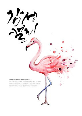 PSD 한마리 백그라운드 일러스트 캘리그라피 붓터치 수채화 글자캘리그라피 사람없음 플라밍고 번짐 감성 국내일러스트 1 컨셉 조류 파일형식 효과