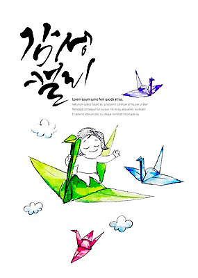 전신 PSD 구름 어린이 백그라운드 일러스트 캘리그라피 상상 붓터치 수채화 한명 사람 글자캘리그라피 여러개 비행 승차 종이비행기 번짐 감성 국내일러스트 자연요소 1 다수 컨셉 모션 종이접기 파일형식 효과