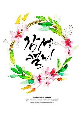 PSD 꽃 백그라운드 잎 일러스트 캘리그라피 붓터치 수채화 글자캘리그라피 사람없음 화환 번짐 감성 국내일러스트 식물 컨셉 파일형식 효과