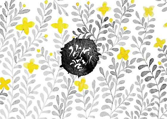 PSD 꽃 백그라운드 잎 일러스트 캘리그라피 붓터치 수채화 글자캘리그라피 사람없음 노란색 감성 플라워패턴 국내일러스트 식물 컬러 컨셉 패턴 파일형식