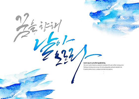 PSD 하늘색 백그라운드 일러스트 캘리그라피 붓터치 수채화 글자캘리그라피 사람없음 꿈 비행 번짐 감성 국내일러스트 컨셉 파란색 파일형식 효과