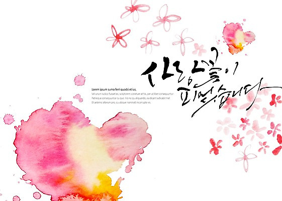 PSD 꽃 분홍색 백그라운드 일러스트 캘리그라피 붓터치 수채화 사랑 글자캘리그라피 사람없음 번짐 감성 사랑꽃 국내일러스트 식물 감정 컬러 컨셉 파일형식 효과