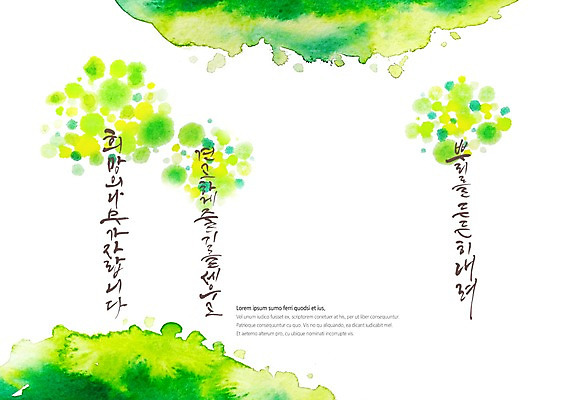 PSD 백그라운드 일러스트 캘리그라피 붓터치 수채화 글자캘리그라피 사람없음 초록색 연두색 번짐 감성 국내일러스트 컬러 컨셉 파일형식 효과