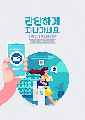 전신 여자 화분 일러스트 한명 스마트폰 쇼핑 신용카드 서비스 바코드 심플 결제 무인 무인기계 무인매표소 셀프 점포 지나가기 여자한명만 무인매장 국내일러스트 AI파일 1 모션 사람 금융 핸드폰 스마트기기 상점 여자만 파일형식 벡터