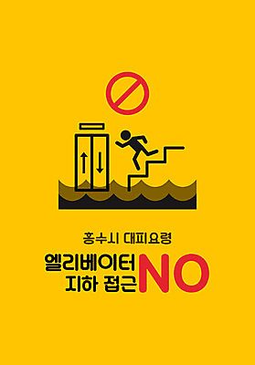 일러스트 사람모양 사람없음 계단 금지 엘리베이터 홍수 자연재해 준비 재해 지하 대피 국내일러스트 AI파일 모양 파일형식 벡터
