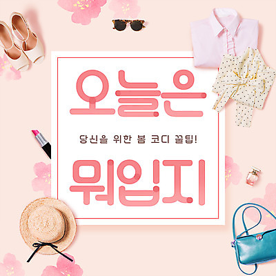 PSD 편집이미지 모자 옷 패션 꽃 구두 분홍색 셔츠 가방 사람없음 선글라스 뷰티 봄 립스틱 벚꽃 향수 코디 이미지편집 식물 잡화 계절 안경 컬러 신발 상의 화장품 파일형식