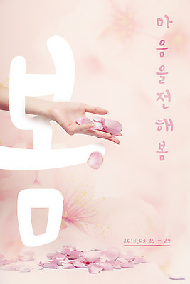 PSD 편집이미지 손 꽃잎 분홍색 타이포그라피 신체부위 봄 벚꽃 마음 잡기 낙화 이미지편집 문자 계절 꽃 컬러 모션 사람 파일형식