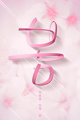 PSD 편집이미지 꽃 분홍색 타이포그라피 사람없음 3D소스 3D 봄 벚꽃 디지털합성 편집3D 식물 문자 계절 컬러 파일형식