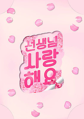 PSD 편집이미지 꽃잎 리본 분홍색 타이포그라피 사람없음 교사 봄 스승의날 카네이션 낙화 이미지편집 직업 문자 계절 기념일 꽃 컬러 파일형식