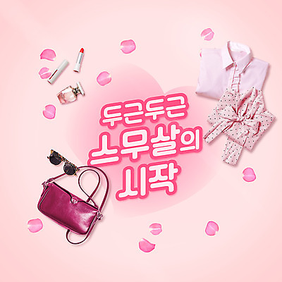 PSD 편집이미지 옷 꽃잎 분홍색 가방 사람없음 선글라스 봄 립스틱 하트 향수 신학기 신입생 코디 낙화 성년의날 이미지편집 모양 학생 잡화 계절 패션 기념일 꽃 안경 컬러 화장품 파일형식