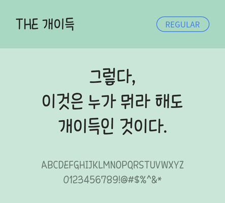 손글씨 폰트 한글 사람없음 TTF 레귤러체 국문폰트 낱개폰트 설치폰트 디자인서체 개이득체 문자 파일형식 THE폰트