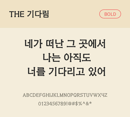 폰트 한글 사람없음 TTF 볼드체 국문폰트 낱개폰트 설치폰트 디자인서체 기다림체 문자 파일형식 THE폰트
