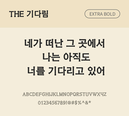 폰트 한글 사람없음 TTF 볼드체 국문폰트 낱개폰트 설치폰트 디자인서체 기다림체 문자 파일형식 THE폰트