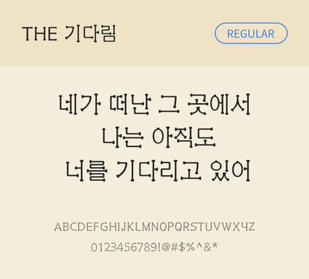 폰트 한글 사람없음 TTF 레귤러체 국문폰트 낱개폰트 설치폰트 디자인서체 기다림체 문자 파일형식 THE폰트