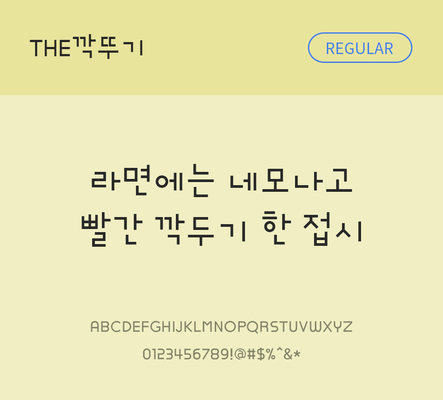 폰트 한글 사람없음 TTF 레귤러체 국문폰트 낱개폰트 설치폰트 디자인서체 깍뚜기체 문자 파일형식 THE폰트