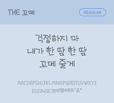 폰트 한글 사람없음 TTF 레귤러체 국문폰트 낱개폰트 설치폰트 디자인서체 꼬메체 문자 파일형식 THE폰트