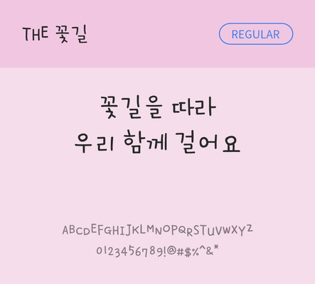 폰트 한글 사람없음 TTF 레귤러체 국문폰트 낱개폰트 설치폰트 디자인서체 THE꽃길체 문자 파일형식 THE폰트