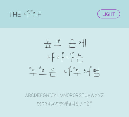 폰트 한글 사람없음 TTF 라이트체 국문폰트 낱개폰트 설치폰트 디자인서체 나무체 문자 파일형식 THE폰트