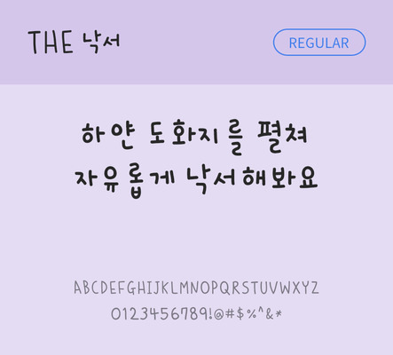 손글씨 폰트 한글 사람없음 TTF 레귤러체 국문폰트 낱개폰트 설치폰트 디자인서체 낙서체 문자 파일형식 THE폰트