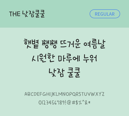 폰트 한글 사람없음 TTF 레귤러체 국문폰트 낱개폰트 설치폰트 디자인서체 낮잠쿨쿨체 문자 파일형식 THE폰트