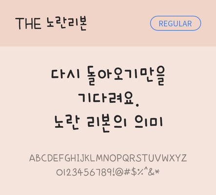 손글씨 폰트 한글 사람없음 TTF 레귤러체 국문폰트 낱개폰트 설치폰트 디자인서체 노란리본체 문자 파일형식 THE폰트