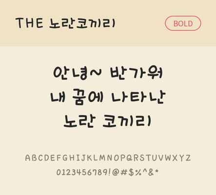 손글씨 폰트 한글 사람없음 TTF 볼드체 국문폰트 낱개폰트 설치폰트 디자인서체 노란코끼리체 문자 파일형식 THE폰트