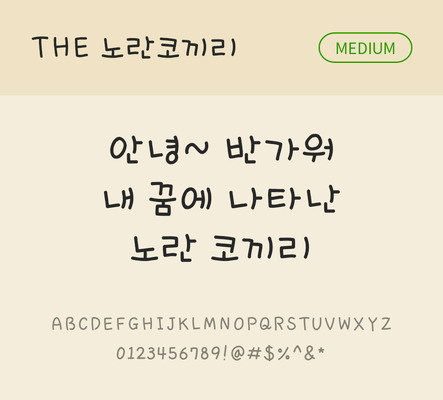 손글씨 폰트 한글 사람없음 TTF 국문폰트 낱개폰트 설치폰트 디자인서체 미디움체 노란코끼리체 문자 파일형식 THE폰트