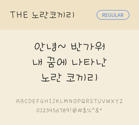 손글씨 폰트 한글 사람없음 TTF 레귤러체 국문폰트 낱개폰트 설치폰트 디자인서체 노란코끼리체 문자 파일형식 THE폰트