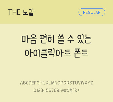 폰트 한글 사람없음 TTF 레귤러체 국문폰트 낱개폰트 설치폰트 디자인서체 노말체 문자 파일형식 THE폰트