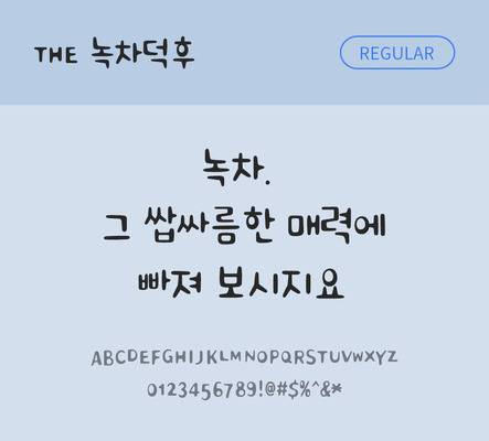 폰트 한글 사람없음 TTF 레귤러체 국문폰트 낱개폰트 설치폰트 디자인서체 녹차덕후체 문자 파일형식 THE폰트