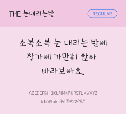 폰트 한글 사람없음 TTF 레귤러체 국문폰트 낱개폰트 설치폰트 디자인서체 눈내리는밤체 문자 파일형식 THE폰트