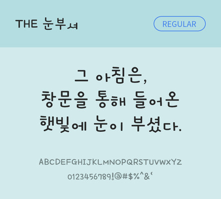폰트 한글 사람없음 TTF 레귤러체 국문폰트 낱개폰트 설치폰트 디자인서체 눈부셔체 문자 파일형식 THE폰트