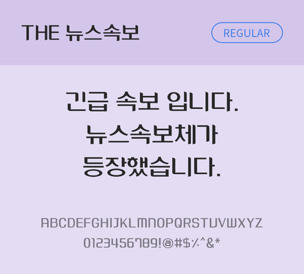 폰트 한글 사람없음 TTF 레귤러체 국문폰트 낱개폰트 설치폰트 디자인서체 베이직서체 뉴스속보체 문자 파일형식 THE폰트