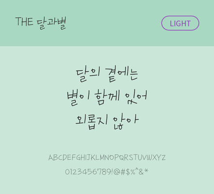 손글씨 폰트 한글 사람없음 TTF 라이트체 국문폰트 낱개폰트 설치폰트 디자인서체 달과별체 문자 파일형식 THE폰트