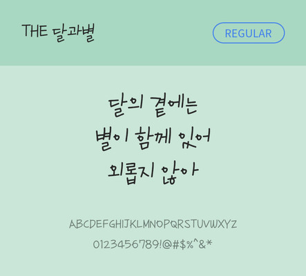 손글씨 폰트 한글 사람없음 TTF 레귤러체 국문폰트 낱개폰트 설치폰트 디자인서체 달과별체 문자 파일형식 THE폰트