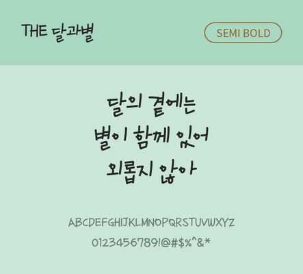 손글씨 폰트 한글 사람없음 TTF 국문폰트 낱개폰트 설치폰트 디자인서체 세미볼드체 달과별체 문자 파일형식 THE폰트