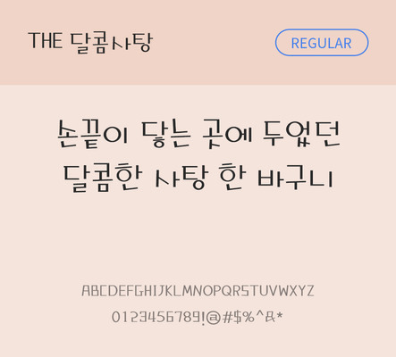손글씨 폰트 한글 사람없음 TTF 레귤러체 국문폰트 낱개폰트 설치폰트 디자인서체 달콤사탕체 문자 파일형식 THE폰트