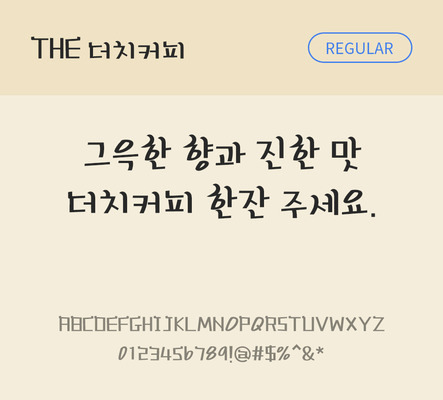 폰트 한글 사람없음 TTF 레귤러체 국문폰트 낱개폰트 설치폰트 디자인서체 더치커피체 문자 파일형식 THE폰트