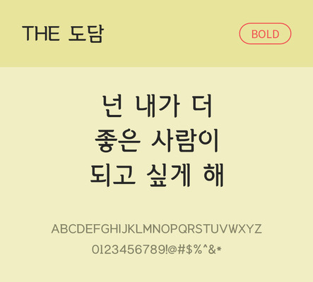 폰트 한글 사람없음 TTF 볼드체 국문폰트 낱개폰트 설치폰트 디자인서체 베이직서체 도담체 문자 파일형식 THE폰트