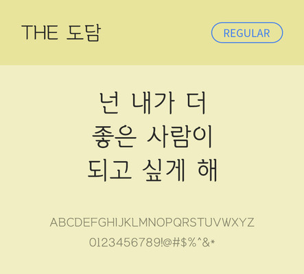폰트 한글 사람없음 TTF 레귤러체 국문폰트 낱개폰트 설치폰트 디자인서체 베이직서체 도담체 문자 파일형식 THE폰트