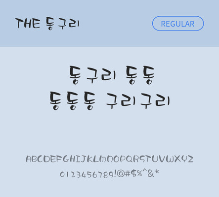 손글씨 폰트 한글 사람없음 TTF 레귤러체 국문폰트 낱개폰트 설치폰트 디자인서체 동구리체 문자 파일형식 THE폰트