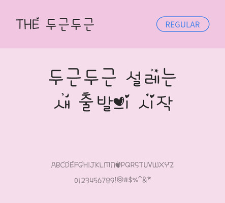폰트 한글 사람없음 TTF 레귤러체 국문폰트 낱개폰트 설치폰트 디자인서체 두근두근체 문자 파일형식 THE폰트