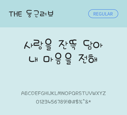 폰트 한글 사람없음 TTF 레귤러체 국문폰트 낱개폰트 설치폰트 디자인서체 둥근러브체 문자 파일형식 THE폰트
