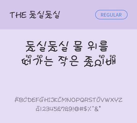 폰트 한글 사람없음 TTF 레귤러체 국문폰트 낱개폰트 설치폰트 디자인서체 둥실둥실체 문자 파일형식 THE폰트